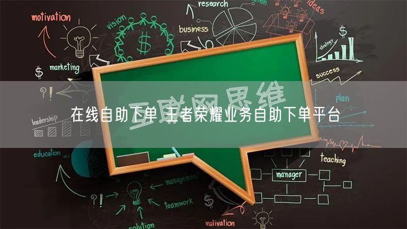 在线自助下单 王者荣耀业务自助下单平台