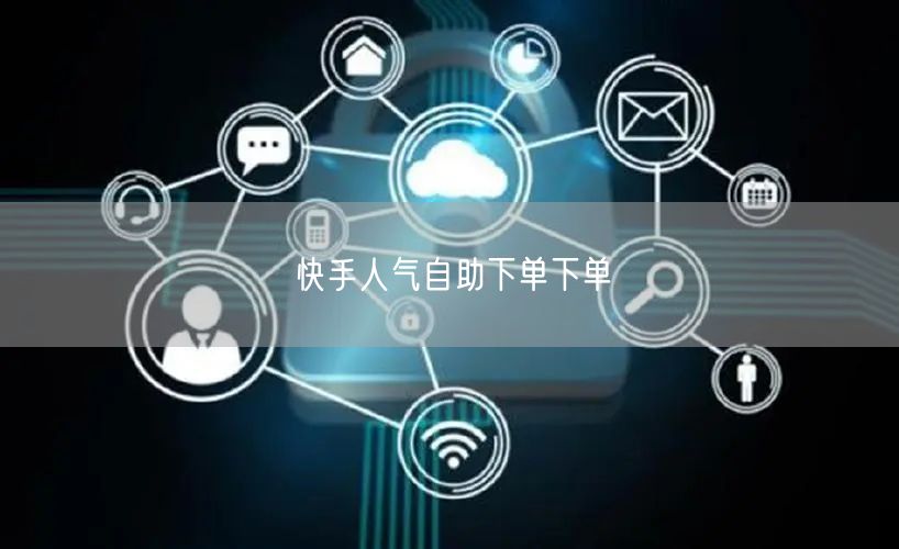 快手人气自助下单下单