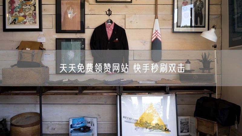 天天免费领赞网站 快手秒刷双击