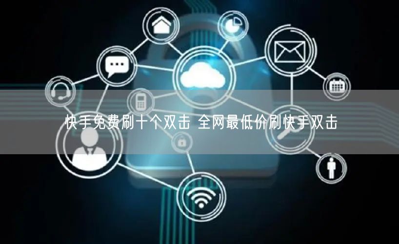 快手免费刷十个双击 全网最低价刷快手双击