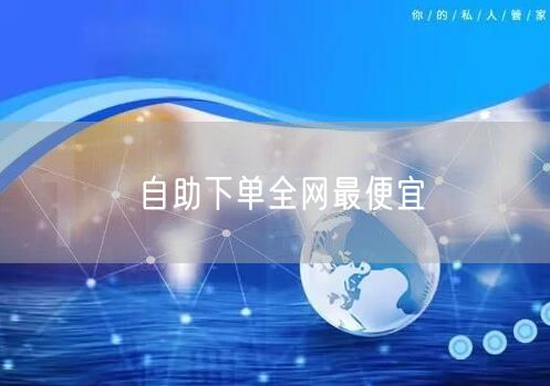 自助下单全网最便宜
