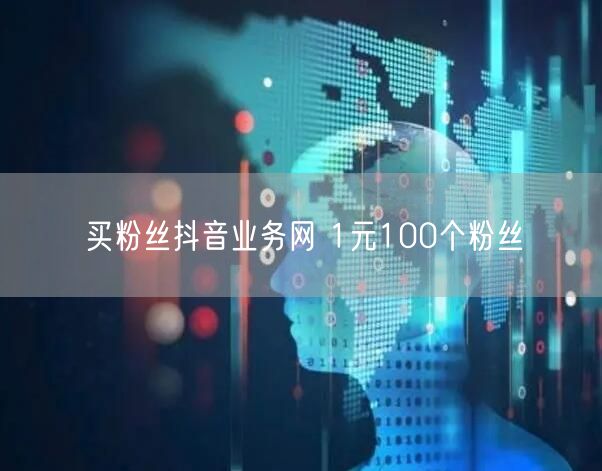 买粉丝抖音业务网 1元100个粉丝
