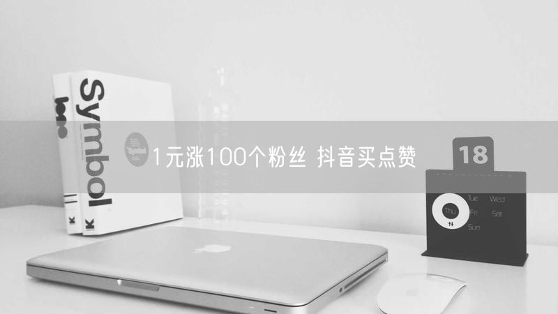 1元涨100个粉丝 抖音买点赞