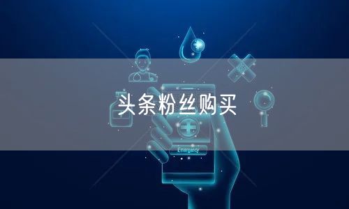 头条粉丝购买