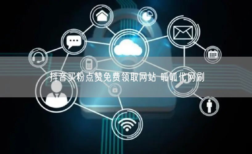 抖音买粉点赞免费领取网站 呱呱代网刷