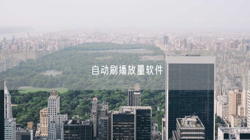 自动刷播放量软件