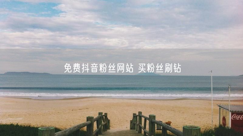免费抖音粉丝网站 买粉丝刷钻