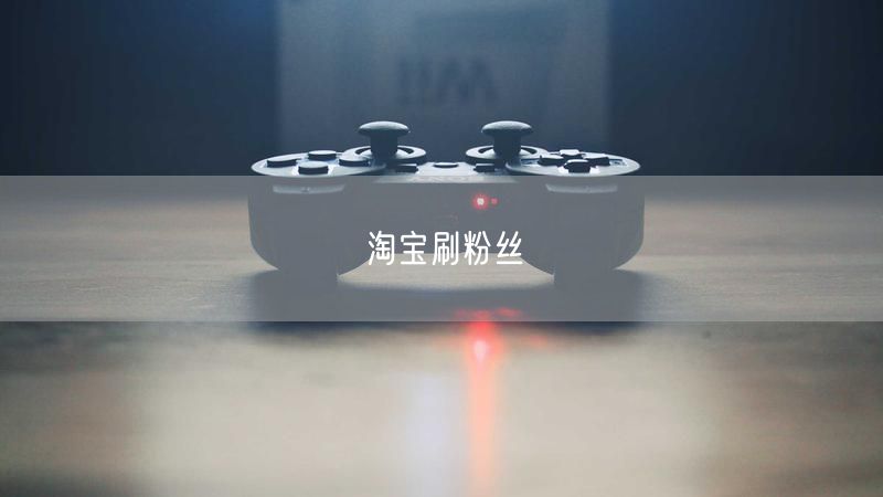 淘宝刷粉丝