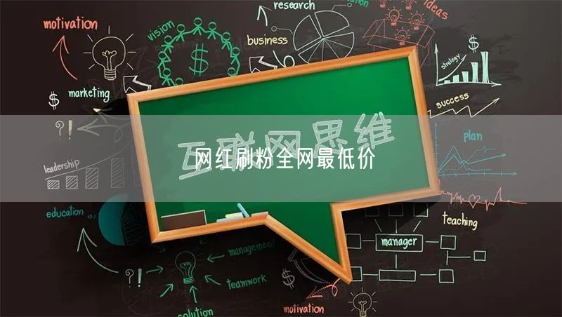 网红刷粉全网最低价