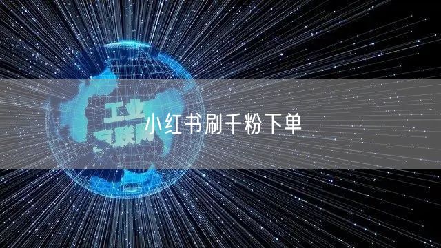 小红书刷千粉下单