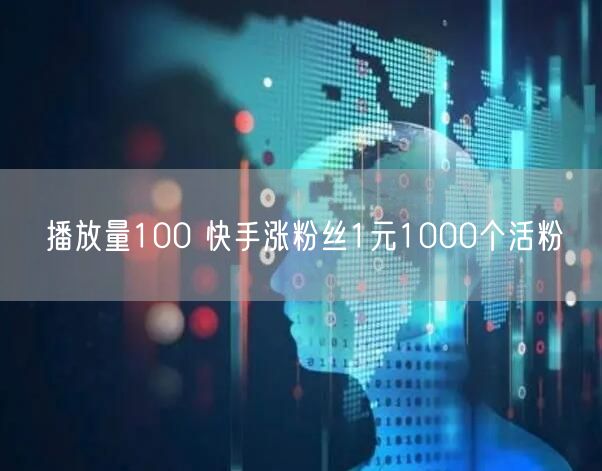 播放量100 快手涨粉丝1元1000个活粉
