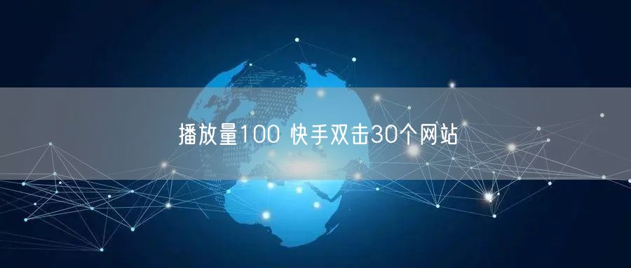 播放量100 快手双击30个网站