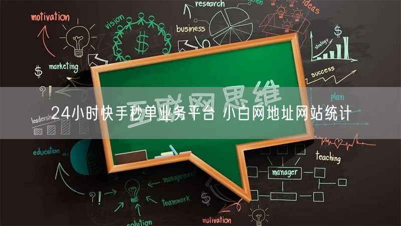 24小时快手秒单业务平台 小白网地址网站统计