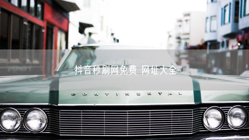 抖音秒刷网免费 网址大全