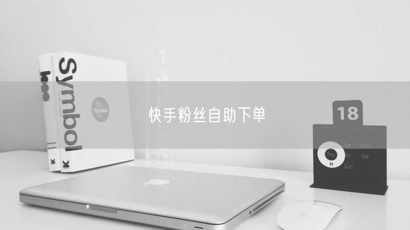 快手粉丝自助下单